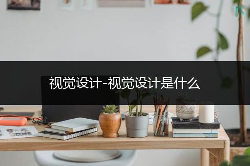 视觉设计-视觉设计是什么
